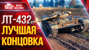 ЛТ-432 — ЛУЧШАЯ КОНЦОВКА БОЯ ● Красиво Растащил ● ЛучшееДляВас