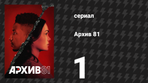 Архив 81 1 серия «Таинственные сигналы» (сериал, 2022)