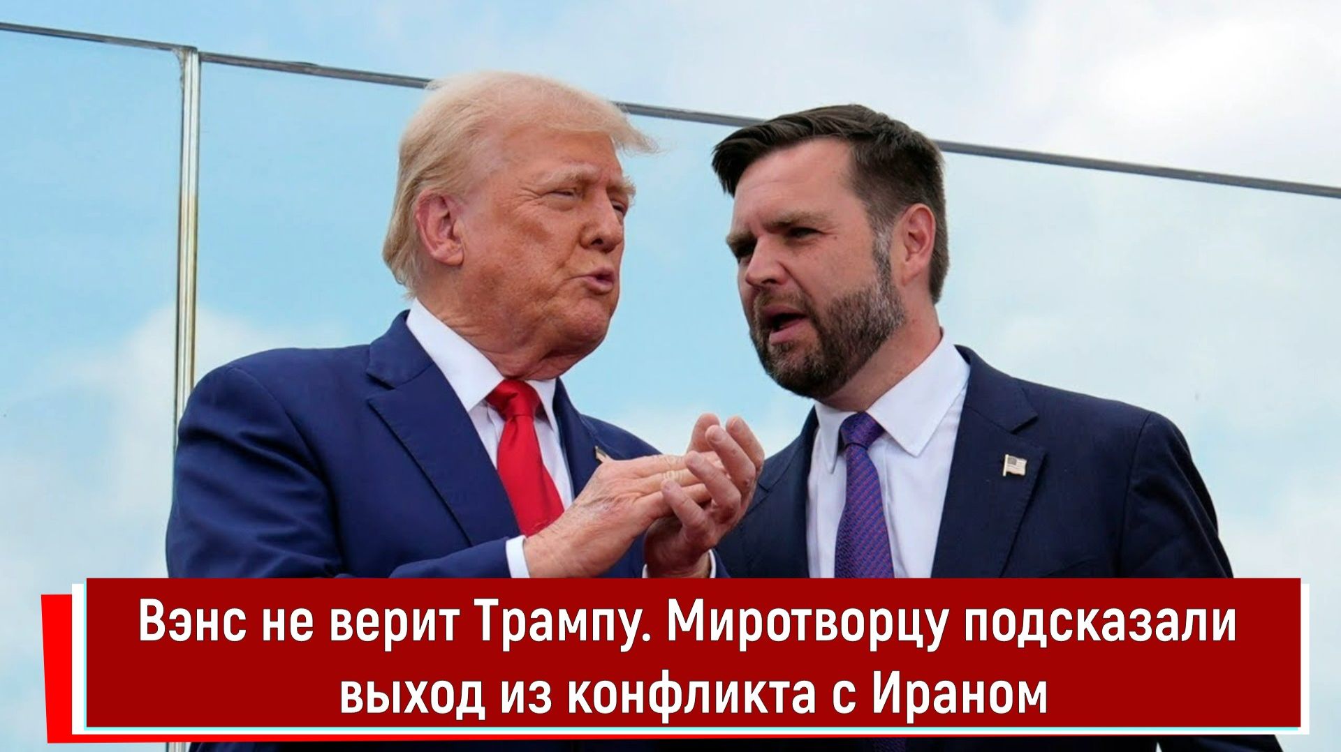 Вэнс не верит Трампу. Миротворцу подсказали выход из конфликта с Ираном