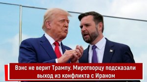 Вэнс не верит Трампу. Миротворцу подсказали выход из конфликта с Ираном