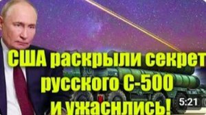 США раскрыли секрет русского С-500 Прометей и ужаснлись