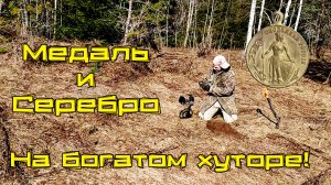 Снова Медаль! Гоша опять удивил. Крутые находки на богатом хуторе!