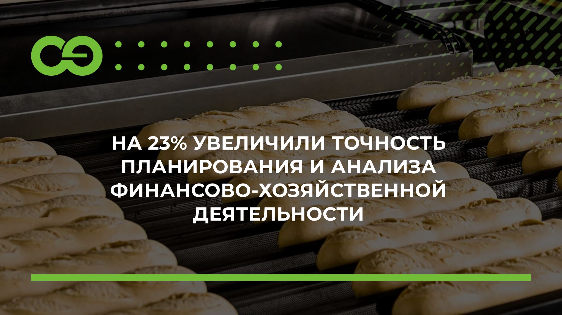 На 23% увеличили точность планирования и анализа финансово-хозяйственной деятельности