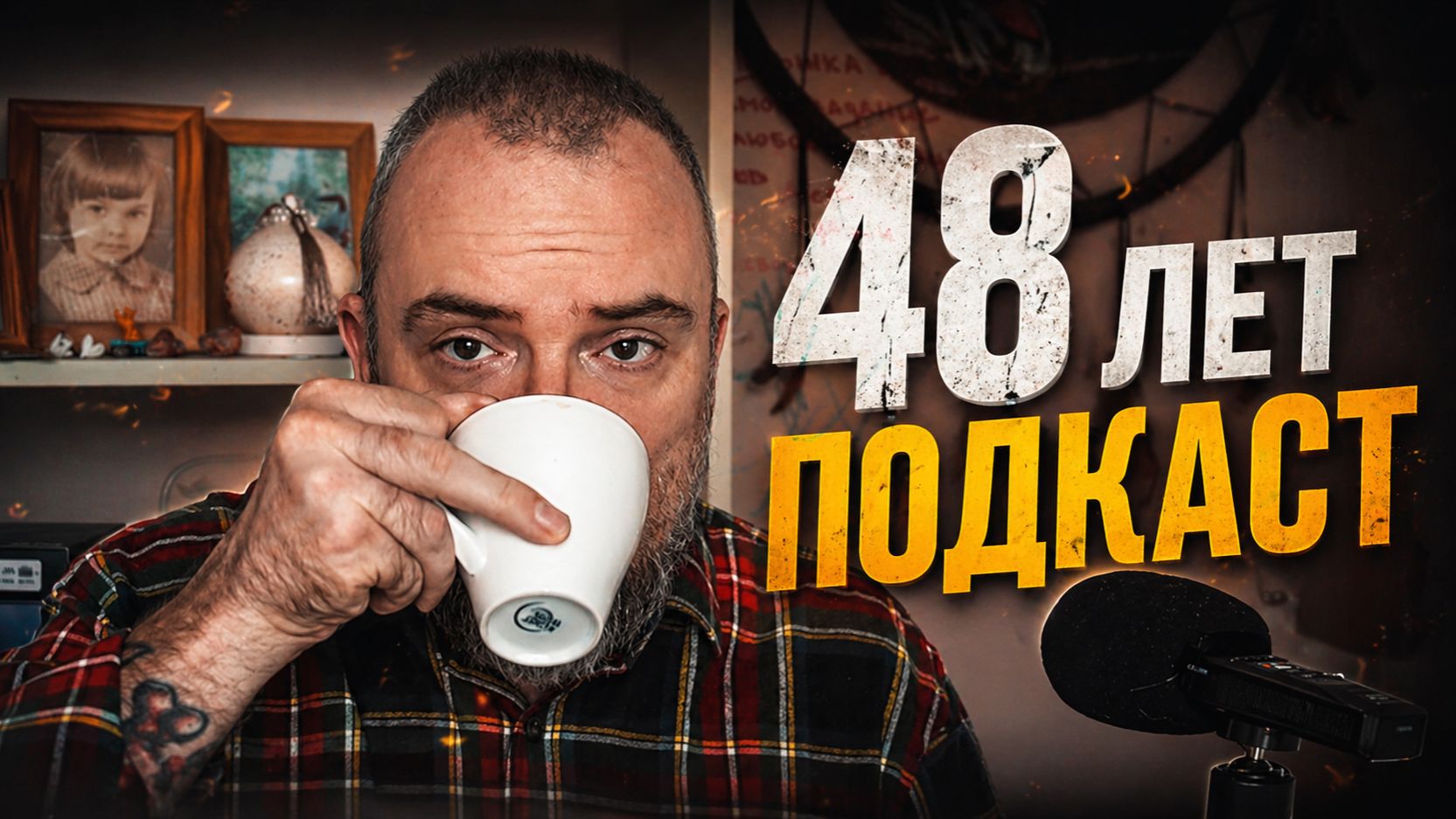 Выводы за 10 лет жизни - Будущее, Отношения, Чужое мнение, Матрица / ПОДКАСТ