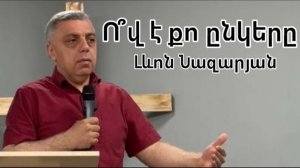 Ո՞վ է քո ընկերը | Լևոն Նազարյան,