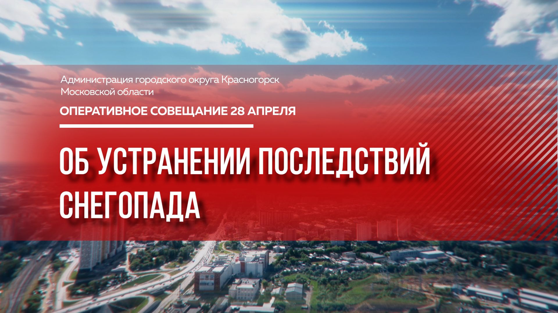 Об устранении последствий снегопада