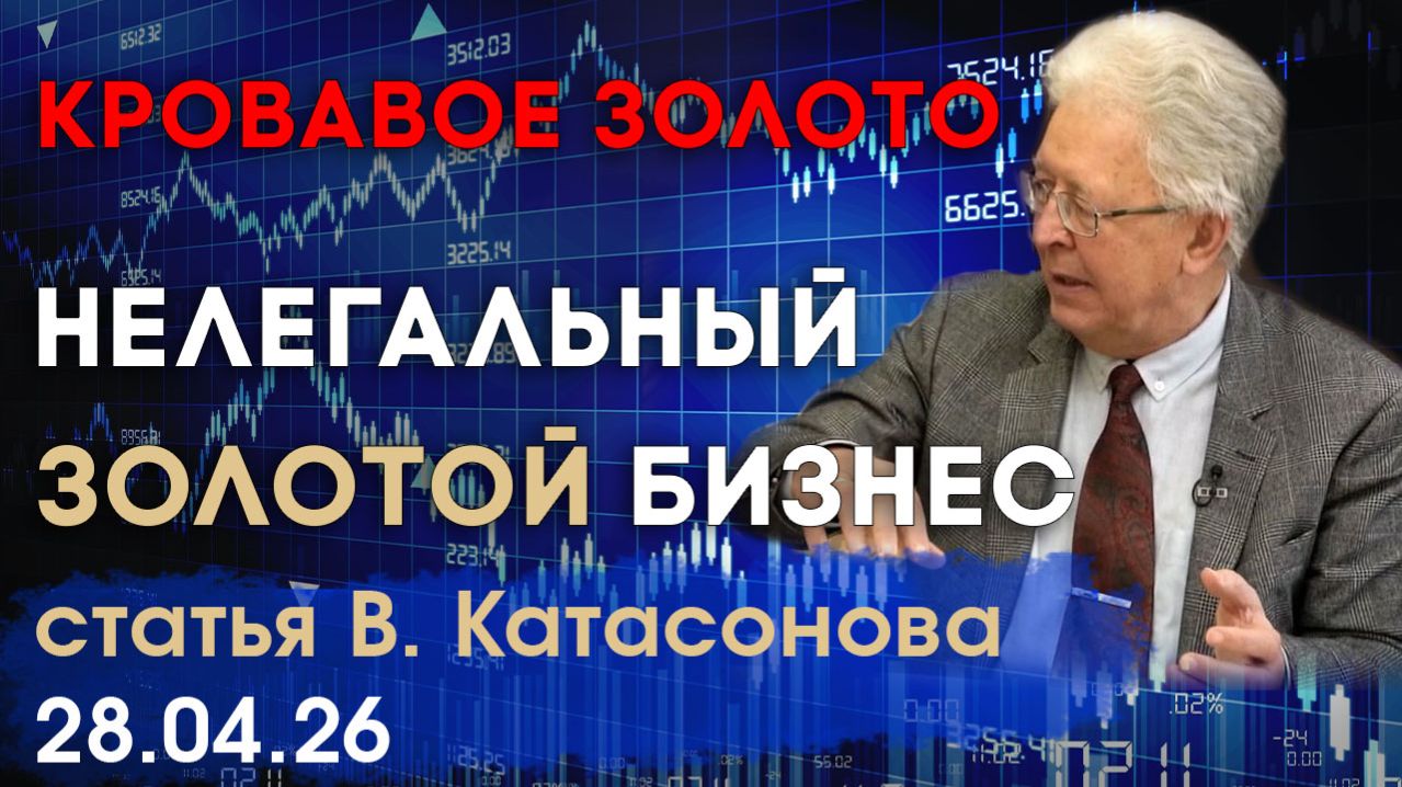 Нелегальный золотой бизнес | Чёрный и серый рынки золота | статья | Валентин Катасонов