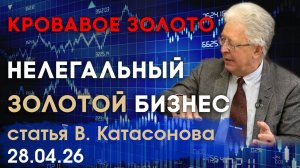 Нелегальный золотой бизнес | Чёрный и серый рынки золота | статья | Валентин Катасонов