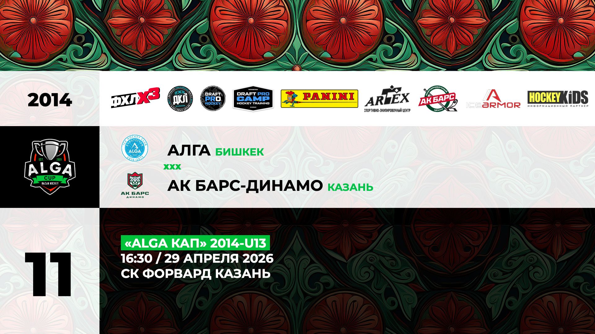 16:30 Алга– АК Барс Динамо