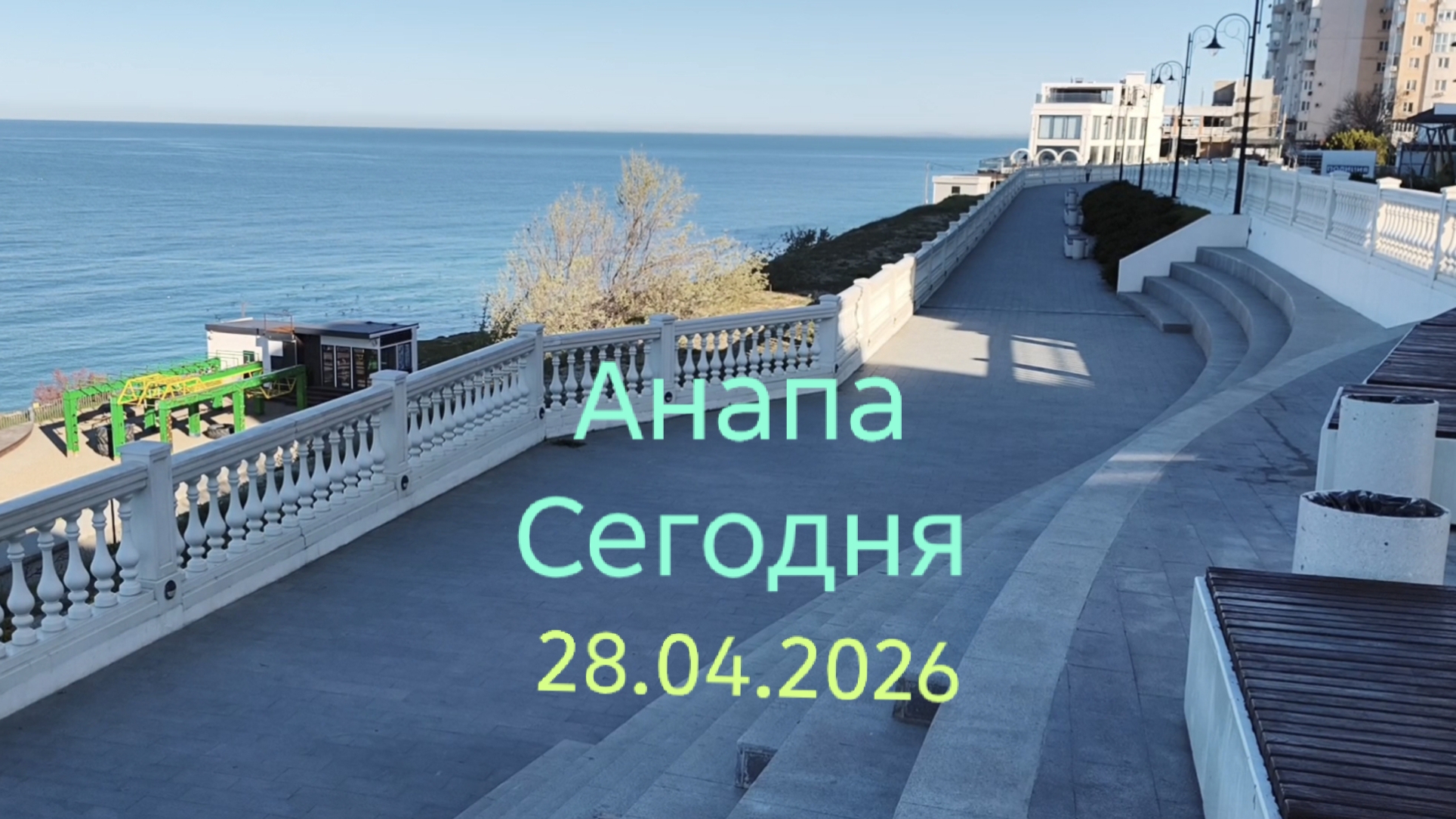 Анапа Сегодня 28.04.2026