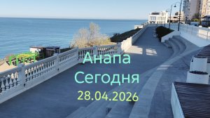 Анапа Сегодня 28.04.2026