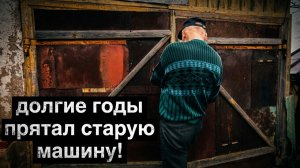 Был в ШОКЕ когда дедушка открыл гараж! | Орловская обл, Колпнянский р/н д. Паниковец