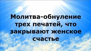 МОЛИТВА-ОБНУЛЕНИЕ ТРЕХ ПЕЧАТЕЙ, ЧТО ХАКРЫВАЮТ ЖЕНСКОЕ СЧАСТЬЕ #наянабелосвет