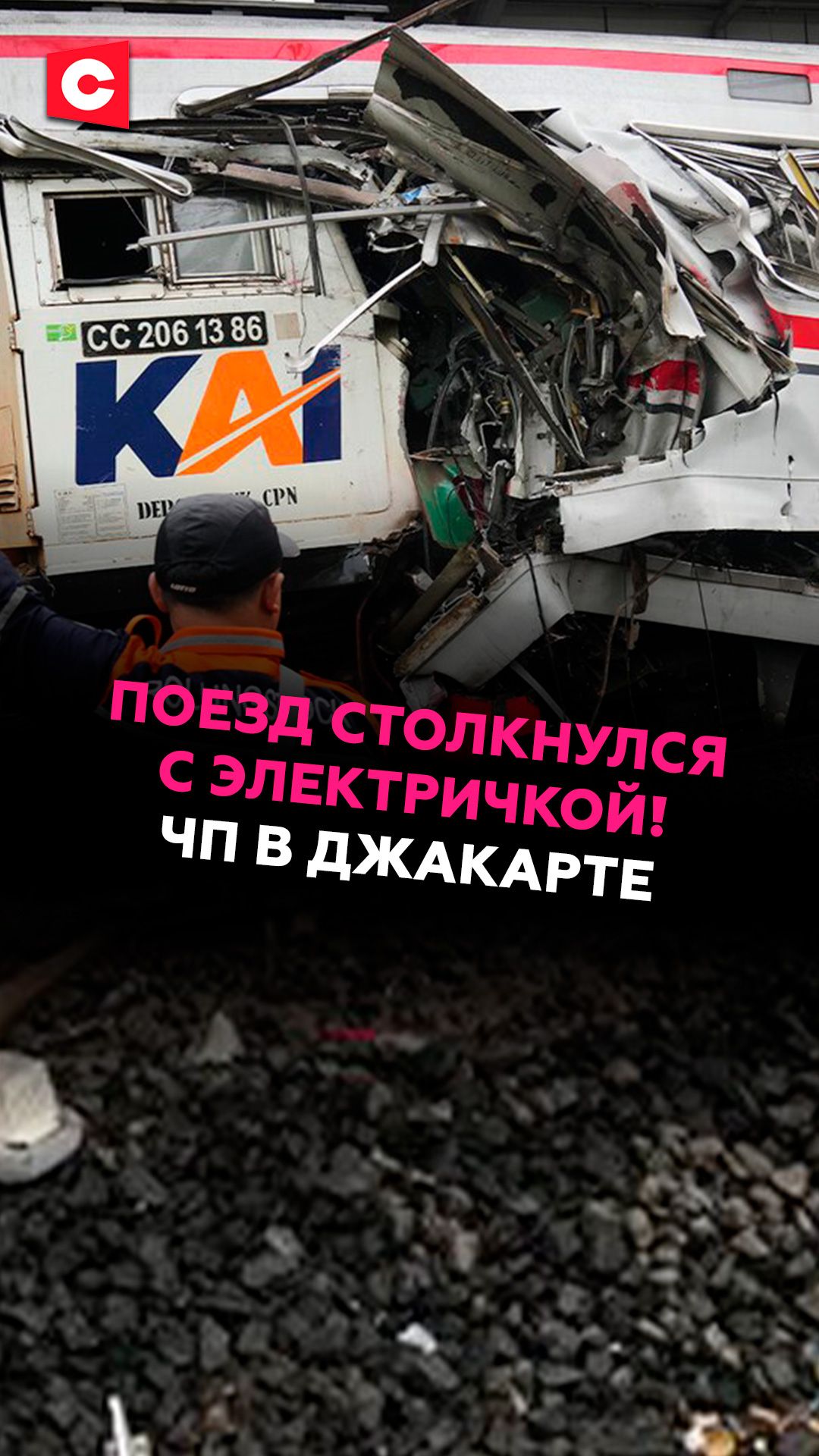 Поезд столкнулся с электричкой! ЧП в Джакарте #индонеия #джакарта #чп #трагедия #новости #ств