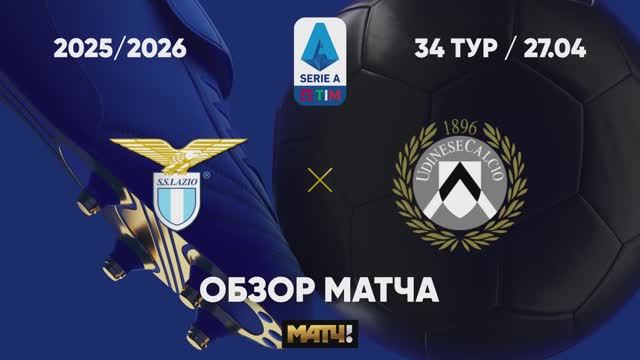 Лацио - Удинезе. Обзор матча чемпионата Италии 27.04.2026