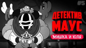Mouse: P.I. For Hire ♦ ПРОНИКЛИ В ЛОГОВО КУЛЬТА