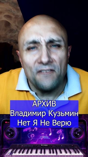 Владимир Кузьмин Нет Я Не Верю Клондайс кавер