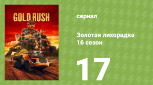 Золотая лихорадка 16 сезон 17 серия (реалити-шоу, 2026)