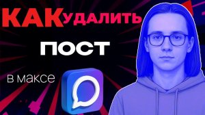 Как удалить пост в максе?