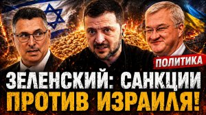 Зеленский: санкции против Израиля!