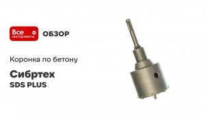 Коронка по бетону в сборе (68х60 мм; М22; SDS-plus) СИБРТЕХ 703307
