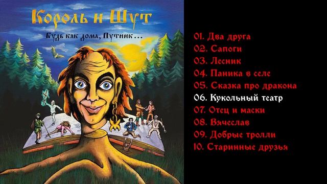 Король и Шут - Будь как дома путник 1994