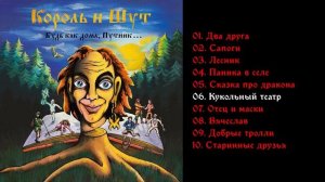 Король и Шут - Будь как дома путник 1994