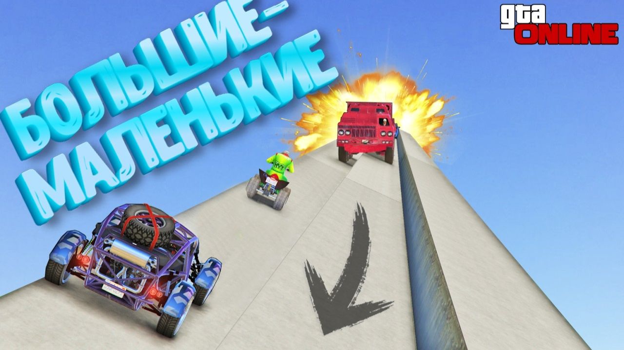 [DeaDem] БОЛЬШИЕ МАЛЕНЬКИЕ НА УЗКОЙ ТРАССЕ В ГТА5