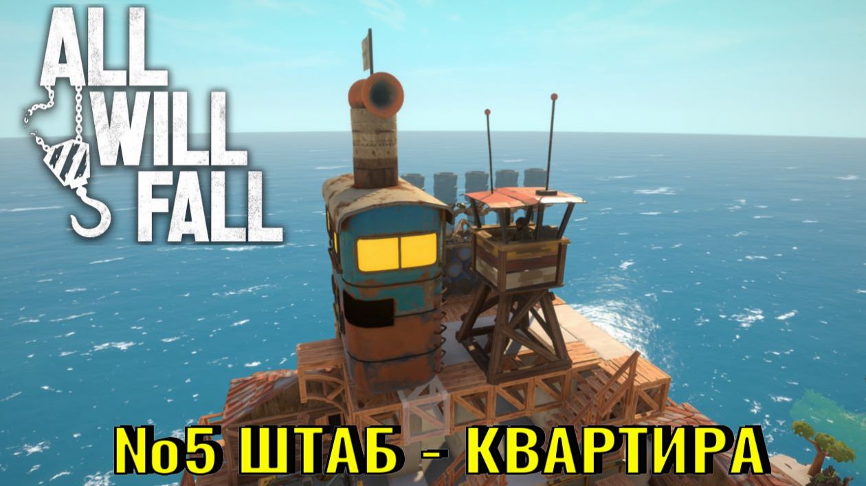 All Will Fall 5. Штаб - квартира.