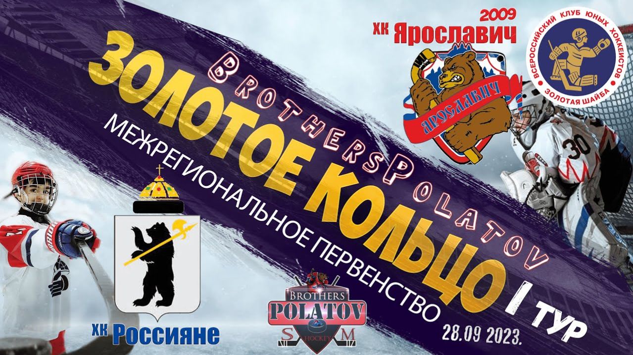 5.Золотое Кольцо 2009-2010. Ярославич-2009 - Россияне (обе - Ярос