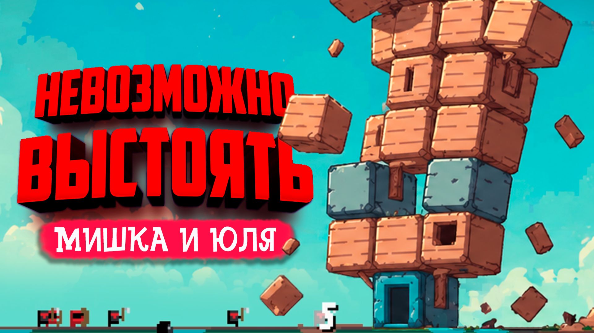 The Tower Must Fall ♦ Эту крепость НЕВОЗМОЖНО СПАСТИ!