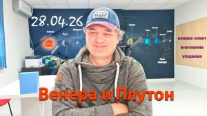 Венера и Плутон 28.04.26
