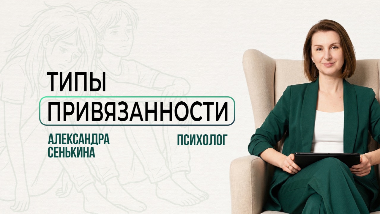 Типы привязанности