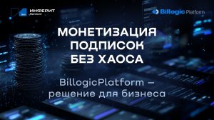 BillogicPlatform – биллинговая платформа для комплексной автоматизации подписочного бизнеса