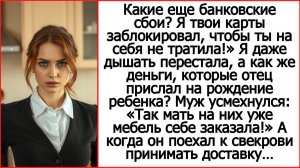 Истории из жизни. «Мать уже диван выбрала на твои родовые!» — заявил муж, заблокировав мои карты.