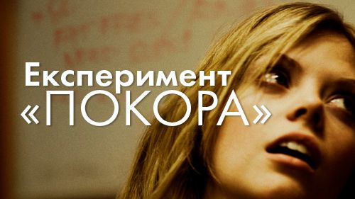 Эксперимент «Повиновение» | Compliance (2012)