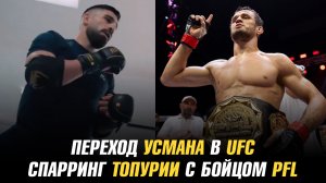 Жесткий спарринг Илии Топурии / Переход Усмана в UFC / Следующий бой Умара
