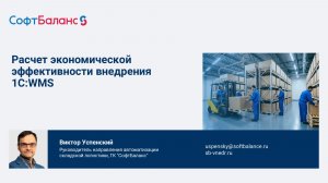Расчет экономической эффективности внедрения 1C:WMS