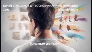Юрий Волщуков Грязные деньги