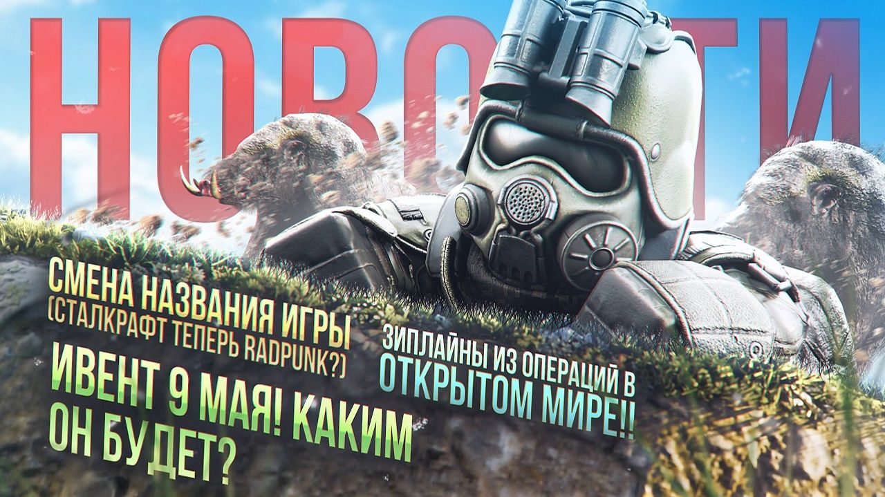 ИВЕНТ 9 МАЯ!КАКИМ ОН БУДЕТ?EXBO МЕНЯЕТ НАЗВАНИЕ ИГРЫ!? НОВЫЙ ГАН УЖЕ СКОРО В ИГРЕ! Stalcraft новости