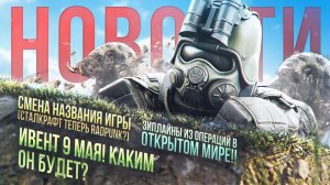ИВЕНТ 9 МАЯ!КАКИМ ОН БУДЕТ?EXBO МЕНЯЕТ НАЗВАНИЕ ИГРЫ!? НОВЫЙ ГАН УЖЕ СКОРО В ИГРЕ! Stalcraft новости
