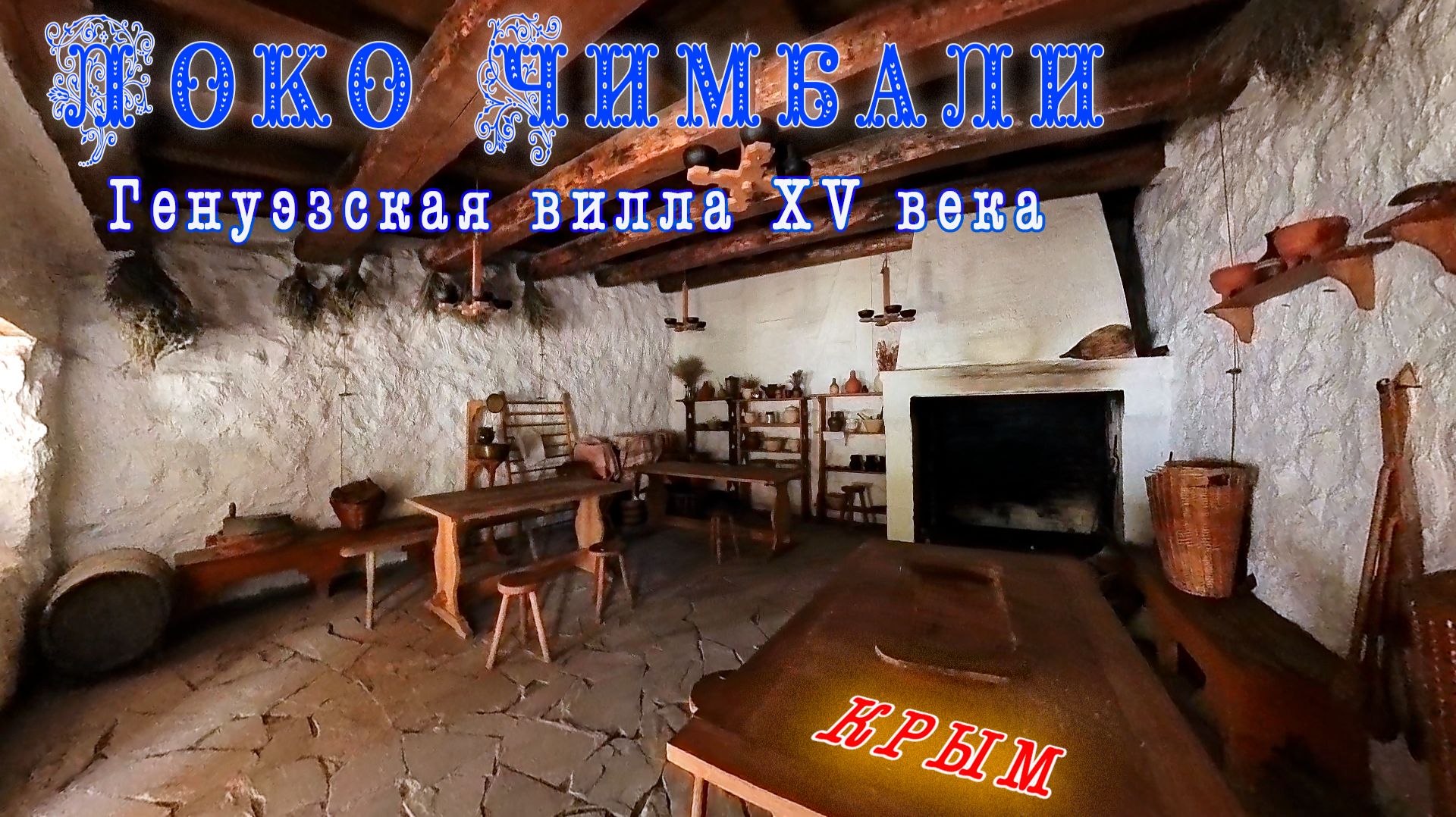 Реконструкция старинной генуэзской крепости Локо Чимбале.