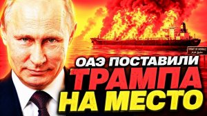 ПЕТРОДОЛЛАР ТРЕЩИТ! И ТРАМП НЕМЕДЛЕННО ПРОГНУЛСЯ! → 👤 #ДЕРЖАВНЫЙ_ХОД
