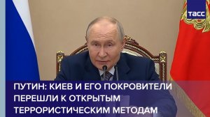 Киев и его покровители перешли к открытым террористическим методам, заявил Путин