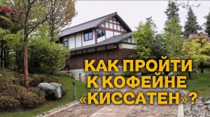Как пройти в кофейню «Киссатен» Быстрая прогулка по Японскому Саду Краснодара ✅