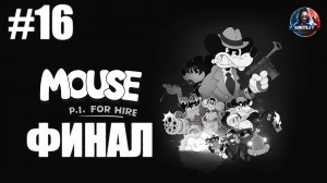 Частный детектив МАУС / MOUSE: P.I. For Hire прохождение #16 ФИНАЛ [Без комментариев]