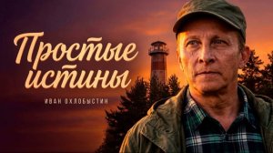 Простые истины (2026) 1 серия обзор