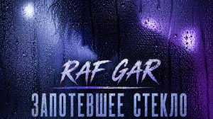 Запотевшее стекло