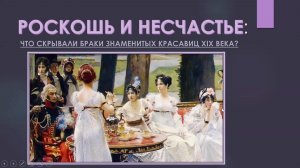 Роскошь и несчастье красавиц 19 века