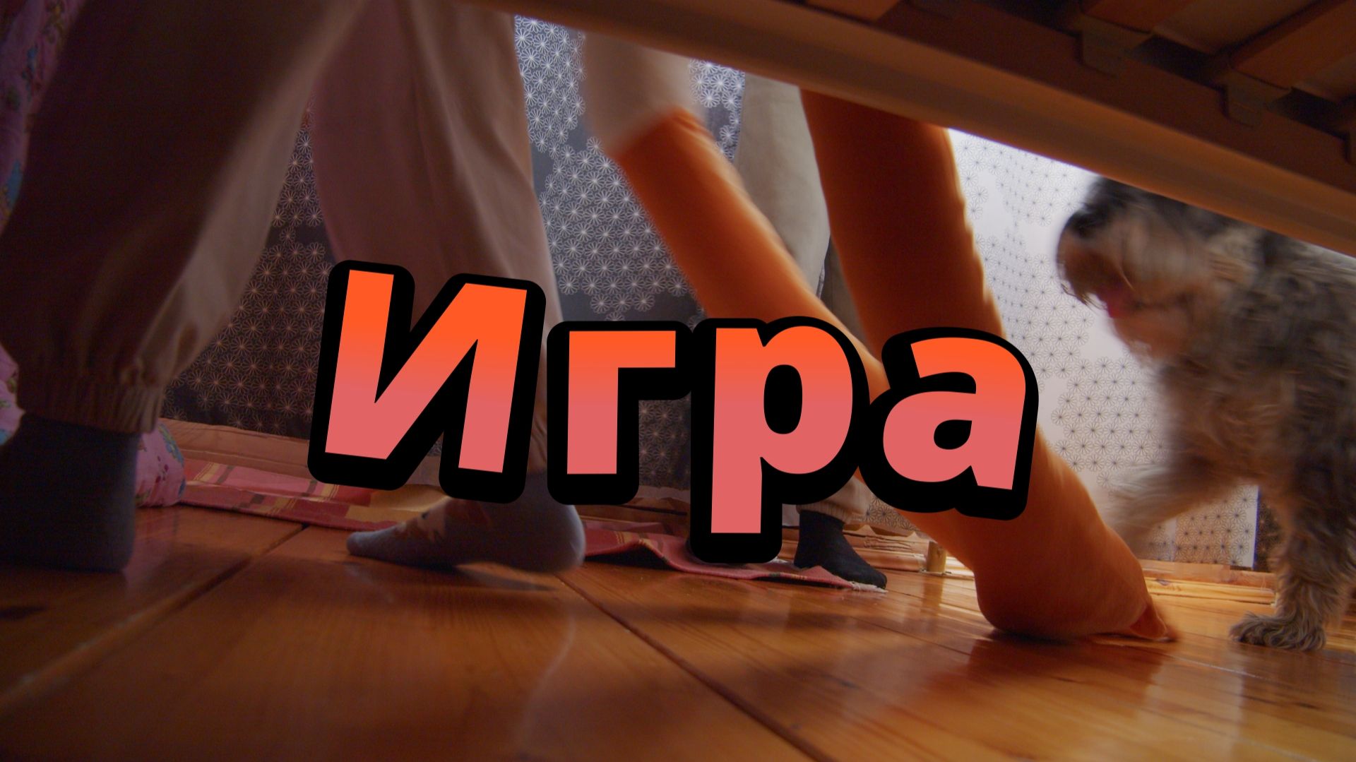 Игра